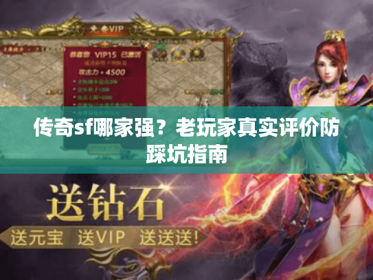 传奇sf哪家强？老玩家真实评价防踩坑指南