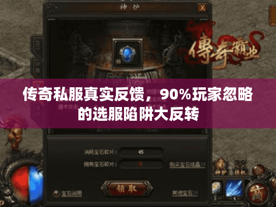 传奇私服真实反馈，90%玩家忽略的选服陷阱大反转