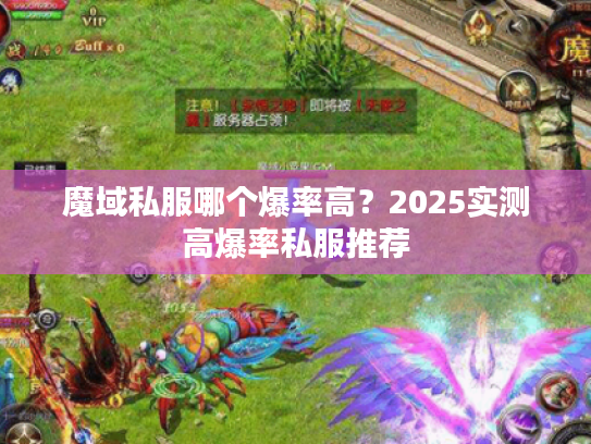 魔域私服哪个爆率高？2025实测高爆率私服推荐