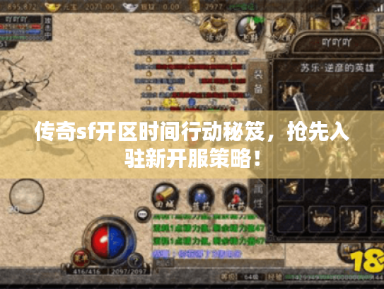 传奇sf开区时间行动秘笈，抢先入驻新开服策略！