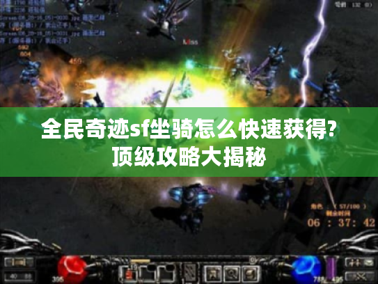 全民奇迹sf坐骑怎么快速获得?顶级攻略大揭秘