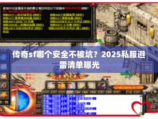 传奇sf哪个安全不被坑？2025私服避雷清单曝光