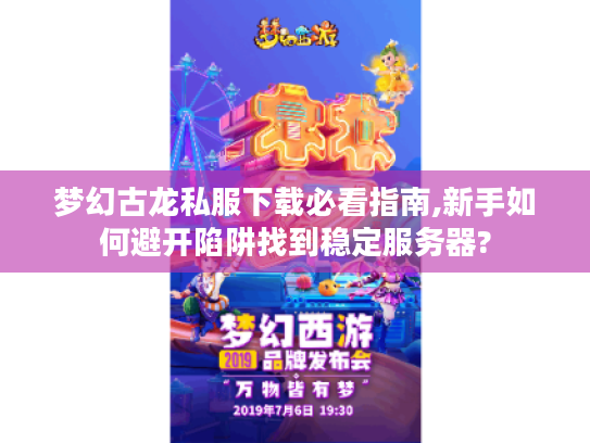 梦幻古龙私服下载必看指南,新手如何避开陷阱找到稳定服务器? 梦幻古龙私服下载必看指南,新手如何避开陷阱找到稳定服务器?