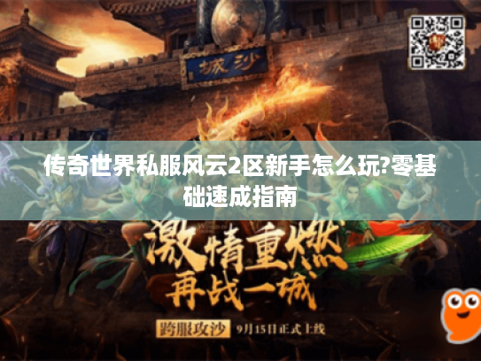 传奇世界私服风云2区新手怎么玩?零基础速成指南 传奇世界私服风云2区新手怎么玩?零基础速成指南