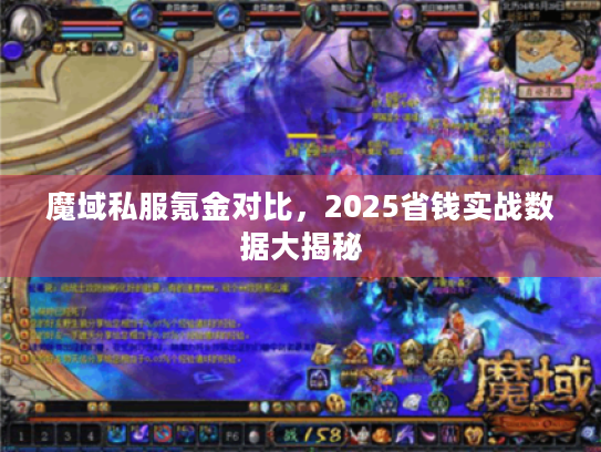 魔域私服氪金对比，2025省钱实战数据大揭秘