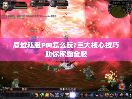 魔域私服PM怎么玩?三大核心技巧助你称霸全服