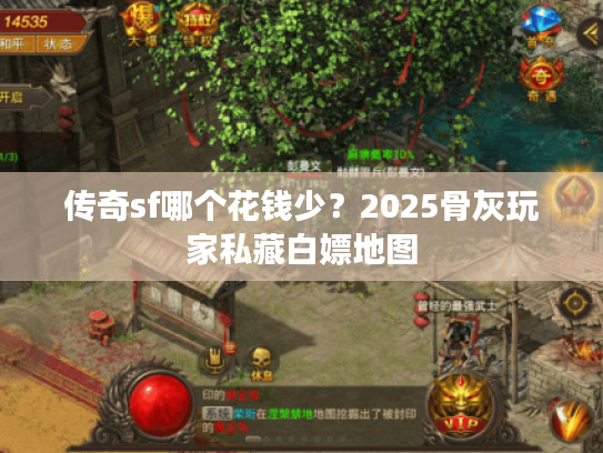 传奇sf哪个花钱少？2025骨灰玩家私藏白嫖地图
