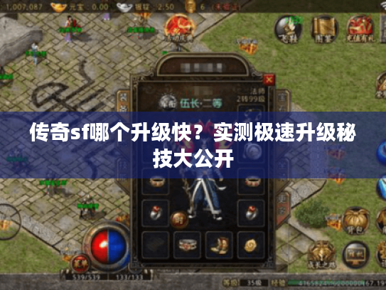 传奇sf哪个升级快？实测极速升级秘技大公开
