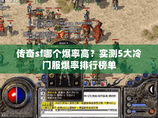 传奇sf哪个爆率高？实测5大冷门服爆率排行榜单
