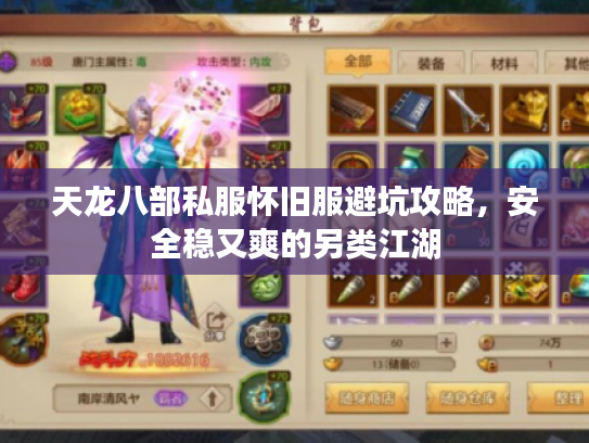 天龙八部私服怀旧服避坑攻略，安全稳又爽的另类江湖