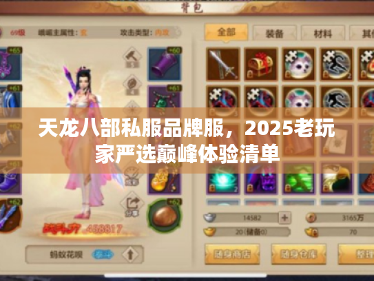 天龙八部私服品牌服，2025老玩家严选巅峰体验清单