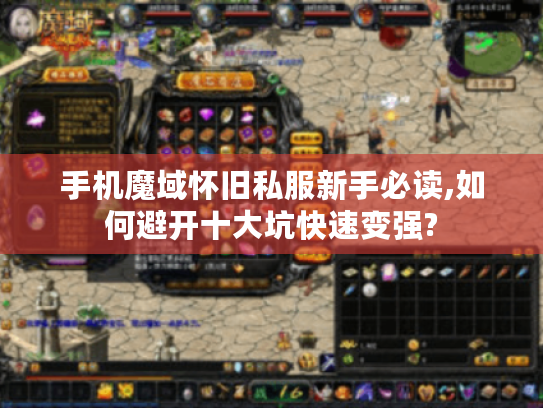 手机魔域怀旧私服新手必读,如何避开十大坑快速变强?