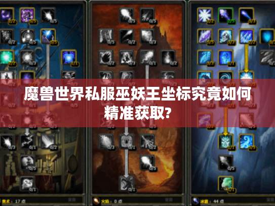 魔兽世界私服巫妖王坐标究竟如何精准获取?