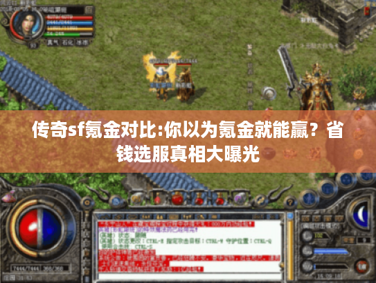 传奇sf氪金对比:你以为氪金就能赢？省钱选服真相大曝光