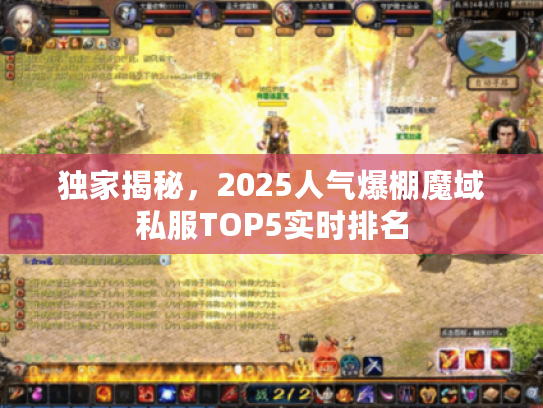 独家揭秘，2025人气爆棚魔域私服TOP5实时排名