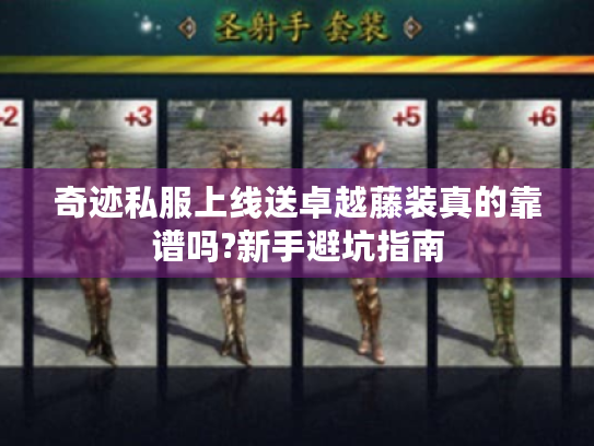 奇迹私服上线送卓越藤装真的靠谱吗?新手避坑指南