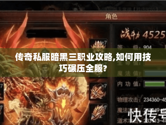 传奇私服暗黑三职业攻略,如何用技巧碾压全服?