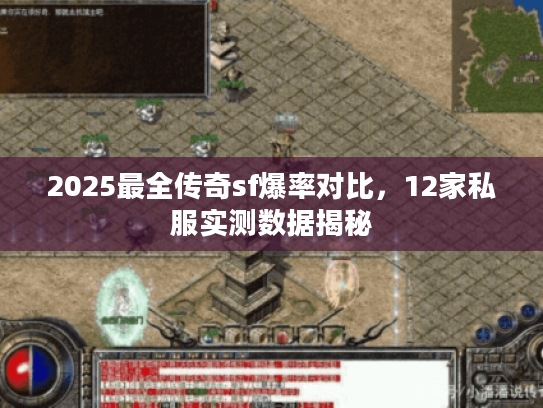 2025最全传奇sf爆率对比，12家私服实测数据揭秘