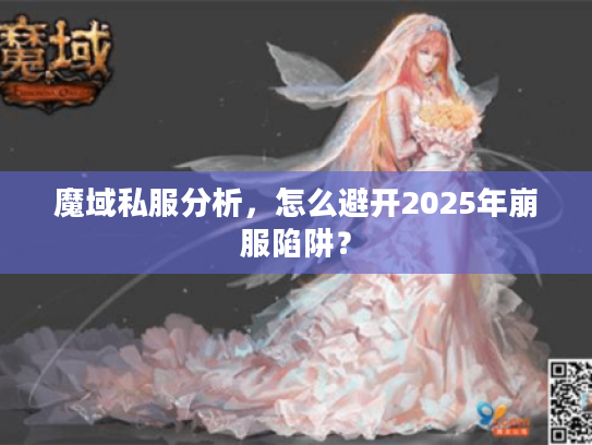 魔域私服分析，怎么避开2025年崩服陷阱？