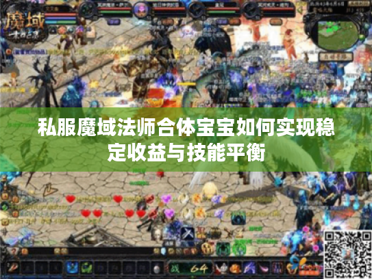 私服魔域法师合体宝宝如何实现稳定收益与技能平衡