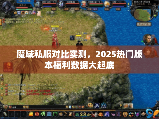 魔域私服对比实测，2025热门版本福利数据大起底