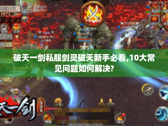 破天一剑私服剑灵破天新手必看,10大常见问题如何解决?
