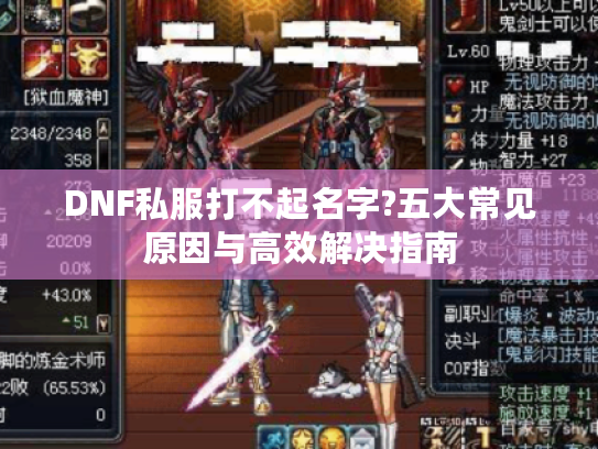 DNF私服打不起名字?五大常见原因与高效解决指南