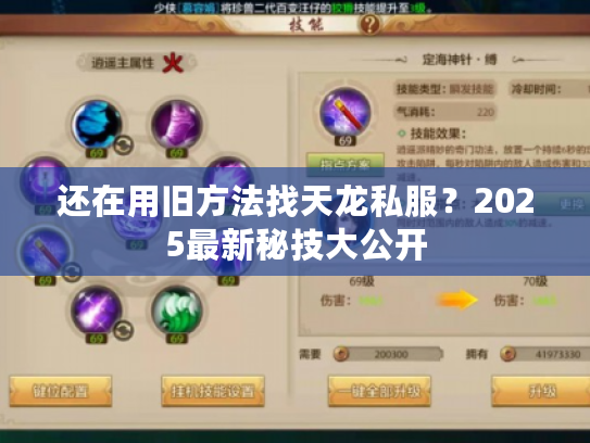 还在用旧方法找天龙私服？2025最新秘技大公开