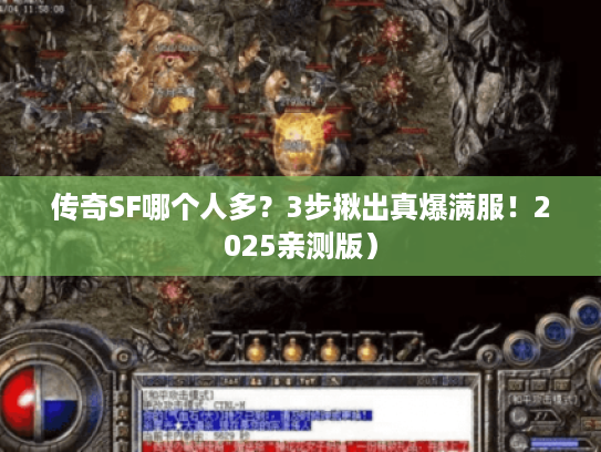 传奇SF哪个人多？3步揪出真爆满服！2025亲测版）