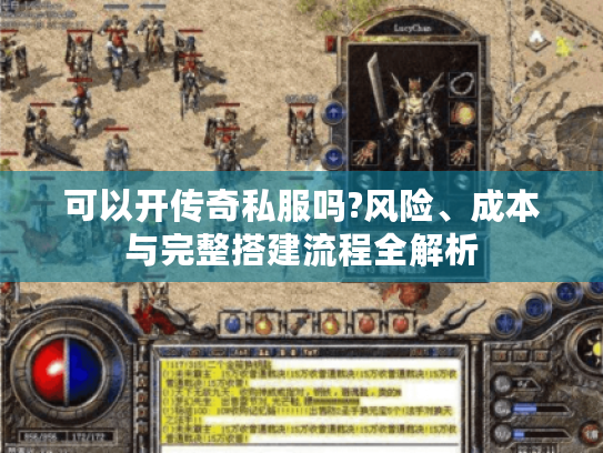 可以开传奇私服吗?风险、成本与完整搭建流程全解析
