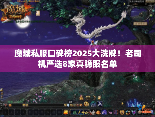 魔域私服口碑榜2025大洗牌!老司机严选8家真稳服名单 魔域私服口碑榜2025大洗牌!老司机严选8家真稳服名单