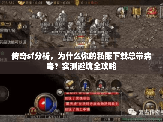 传奇sf分析，为什么你的私服下载总带病毒？实测避坑全攻略