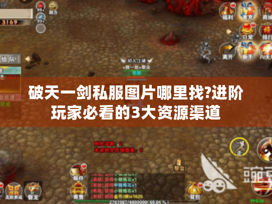 破天一剑私服图片哪里找?进阶玩家必看的3大资源渠道