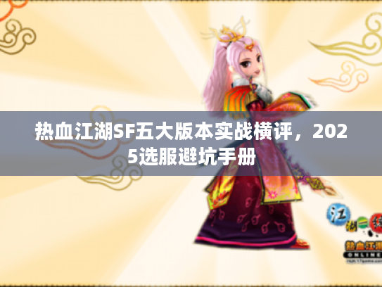 热血江湖SF五大版本实战横评，2025选服避坑手册