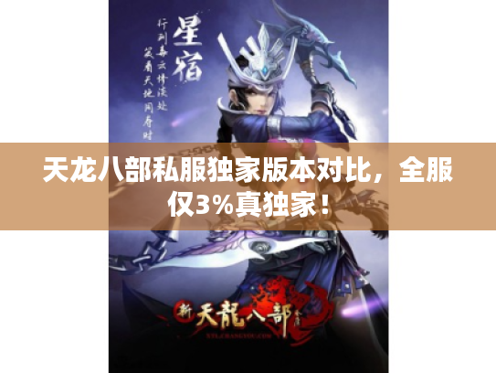 天龙八部私服独家版本对比，全服仅3%真独家！