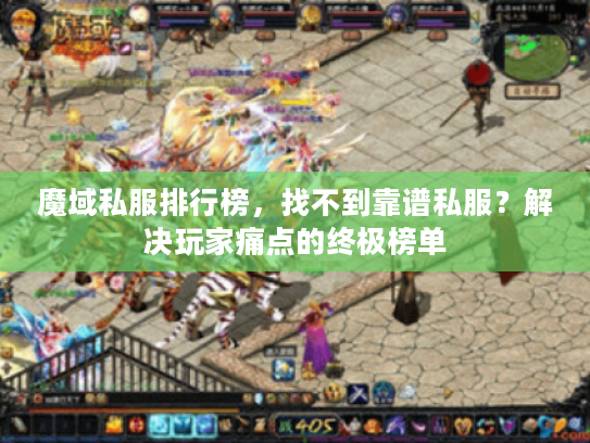 魔域私服排行榜，找不到靠谱私服？解决玩家痛点的终极榜单