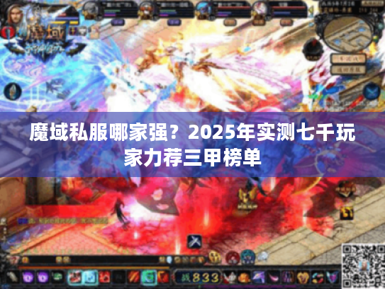 魔域私服哪家强？2025年实测七千玩家力荐三甲榜单