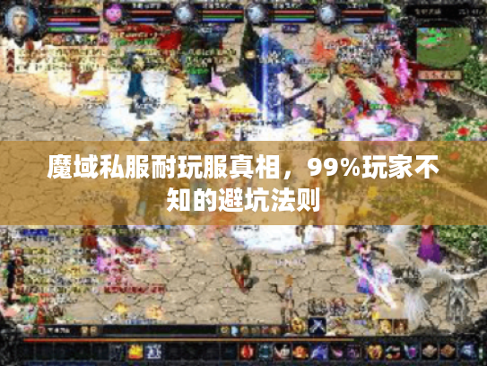 魔域私服耐玩服真相，99%玩家不知的避坑法则