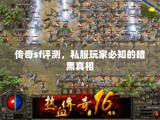传奇sf评测，私服玩家必知的暗黑真相