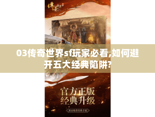 03传奇世界sf玩家必看,如何避开五大经典陷阱?