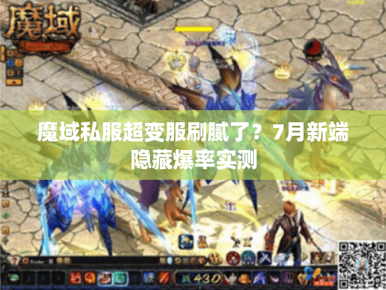 魔域私服超变服刷腻了?7月新端隐藏爆率实测 魔域私服超变服刷腻了?7月新端隐藏爆率实测
