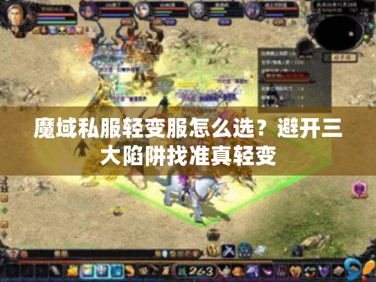 魔域私服轻变服怎么选？避开三大陷阱找准真轻变