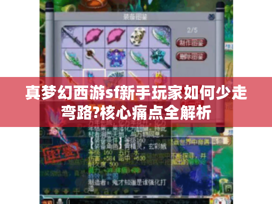 真梦幻西游sf新手玩家如何少走弯路?核心痛点全解析