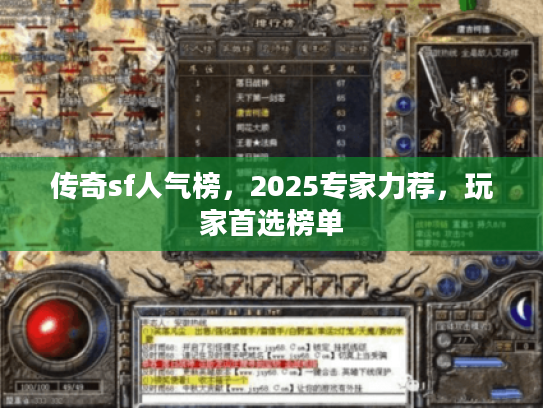 传奇sf人气榜，2025专家力荐，玩家首选榜单