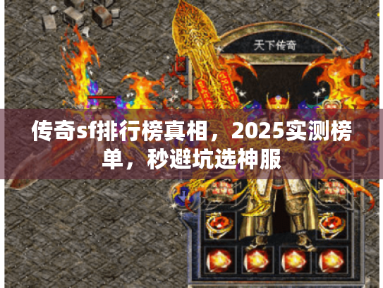传奇sf排行榜真相，2025实测榜单，秒避坑选神服