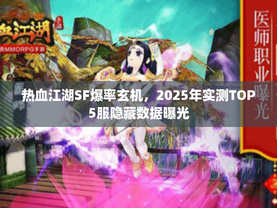 热血江湖SF爆率玄机，2025年实测TOP5服隐藏数据曝光