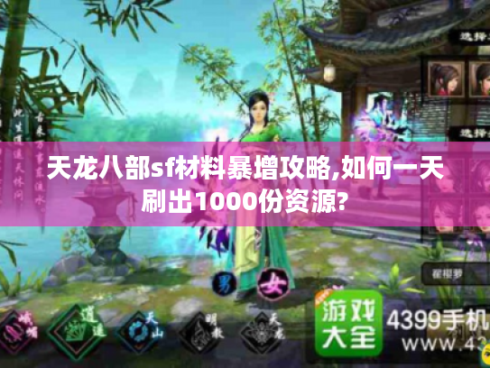 天龙八部sf材料暴增攻略,如何一天刷出1000份资源?