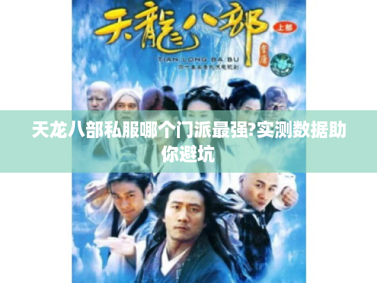 天龙八部私服哪个门派最强?实测数据助你避坑