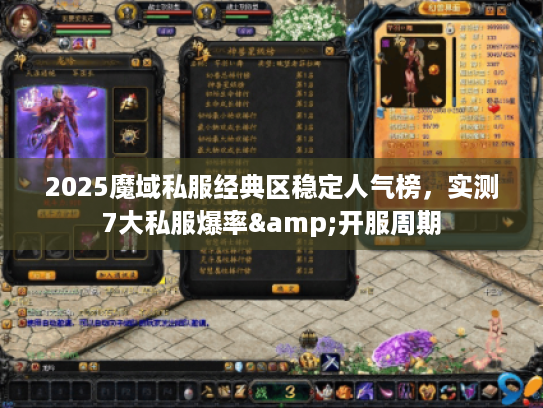 2025魔域私服经典区稳定人气榜，实测7大私服爆率&开服周期