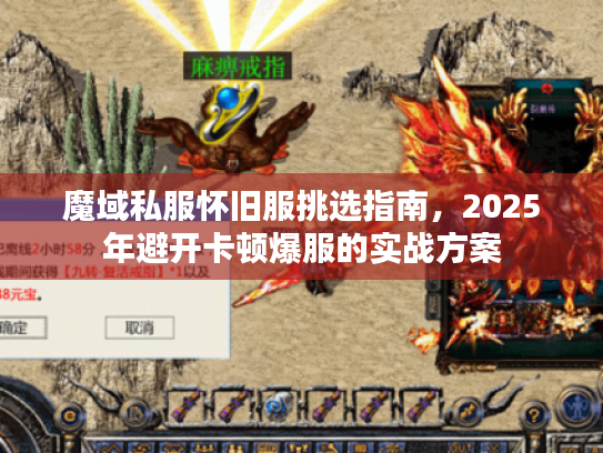 魔域私服怀旧服挑选指南，2025年避开卡顿爆服的实战方案